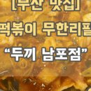 두끼하단아트몰링점