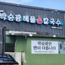 박승광해물손칼국수 아산신정호점 | 아산 신정호 칼국수 맛집 박승광 해물손칼국수 아산신정호점 리얼후기
