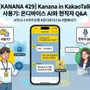 내 손안의 똑똑한 비서, 스마트폰 제대로 활용 하기(활용반) | [KANANA] Kanana in KakaoTalk 사용기: 온디바이스 AI와 현직자 Q&amp;A