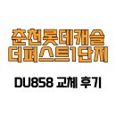 롯데캐슬 더 퍼스트 1단지 | [강원도 춘천시] 춘천롯데캐슬더퍼스트1단지 DU858 교체 후기