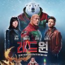 ㈜금화 | 할리우드액션크리스마스 성탄절 영화 레드원 래드원 스포 후기 리뷰 결말 분석 등장인물 쿠키 ost