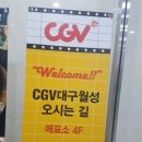 월성태권도장 | 고학년 영화합숙 행복한동행 테크노폴리스 동경태권도 :-) 대구월성cgv 진천동 맥도날드 다시 현풍