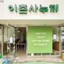이촌사누끼 이미지