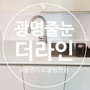 광명 | 광명줄눈시공 하안동 케라폭시 후기 비용