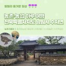 죽산박씨 종가 | 즐거운농업 :: 전북특별자치도 남원시 수지면으로의 농촌 하루 여행