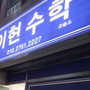 이현수학교습소 - 영등포구 여의대방로 65 | 이현수학교습소