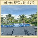 아이들과 푸꾸옥여행 첫번째 기록 7살 5살 베트남 여행지 추천해요