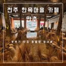 만추 | [전주 여행] 한옥마을 분위기 있는 애견 동반 카페 만추 몽블랑 후기 주차 꿀팁