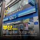 GS25 덕천젊음의거리점 | 부산 서면 놀거리 이치방쿠지 가능한 GS25 서면스타점 후기