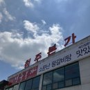 청주본가 청원직영점