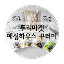 두리하우스 이미지