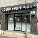 고운공인중개사사무소 | [공지] 가치를 더하는 공간, [고운공인중개사사무소]입니다🕊️