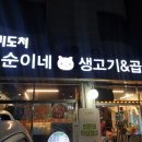 녹번 생고기 곱창이 맛있는 순이네생고기&amp;곱창 회식장소로 추천