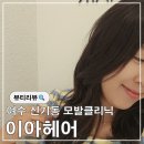 이아 | 여수 신기동 1:1 맞춤시술 잘하는 이아헤어 모발클리닉 후기