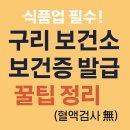 식품업 필수! 구리 보건소 보건증 발급 꿀팁 정리