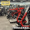 스포애니 공릉점 | 공릉헬스장| 연중무휴 운영하는 스포애니 공릉동점 김상아트레이너 pt 후기