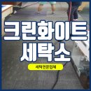 화이트크린세탁소 이미지