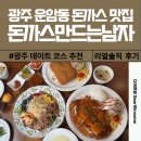 돈까스만드는남자 | 광주 돈까스 맛집 돈까스만드는남자 운암직영점 솔직 후기