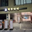 맥주아비 이미지