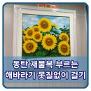 동탄 재물복 부르는 해바라기 미술품 못질없이 걸기