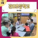 관모초교 | 특수학급 성교육 후기│아이들과 함께 배운 ‘가까운 사이에도 지켜야 할 선’