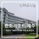 [제주도여행] 한화리조트 제주_한라산 기슭에 위치한 리조트 숙소 후기