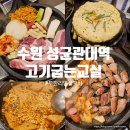 수원 성대역 맛집 고기굽는교실 푸짐한 삼겹살