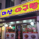 마산아구탕 | 안양 가족 외식 아빠의 찐 맛집 마산 아구탕 내돈내산 후기