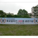 제399회 토요달리기 훈련(05월26일)-여의도 完了(400回) 이미지