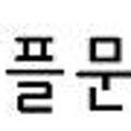 이플평생교육원 네이버블로그