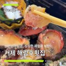2370 | 거제 소노캄 맛집 추천 / 싱싱한 제철회 먹으러 간 해림호횟집2호점 후기