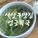 엄궁복국 이미지