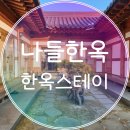 도솔민박 | 경주 황리단길 한옥스테이 &#39;나들한옥&#39; 도솔(침대방) 숙박 후기 (조식 서비스)
