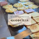 [서울 종로] 동묘시장 줄서먹는 토스트집, 에브리데이 토스트