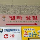앨라상점
