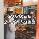 2019-03-0084 | 오사카 교토 자유여행 3일 추천일정 항공 호텔 / 라이브 6만5천뷰 달성!
