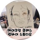 립라인스튜디오 | 메이크업 원데이 클래스 압구정 립바이 스튜디오 내돈내산 후기