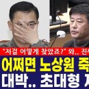 어쩌면 노상원 죽을 수도 있다, "저걸 어떻게 찾았어요?" "와.. XX 진짜였네" 계엄전 행적 드러나며 패널들도 경악 이미지