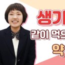 생기산 다빈도 질문, 같이 먹으면 안되는 건 무엇일까요. 이미지