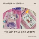 [이마트 문센 발레 수업]이화 YSM발레vs줄리스 영어 발레 비교/유아발레복 추천/여름학기 문화센터 신청...