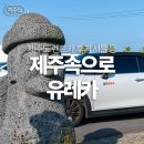 중앙세차장 | 제주 렌트카 완전자차 제주속으로 유레카 렌트 후기 셔틀 등