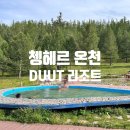 호수로 24번길 | 몽골 쳉헤르 온천 DUUT 도트 리조트 후기, 프라이빗 온천 이용 방법