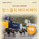 짐홀릭 | 서울 코엑스 베이비페어 2026 맘스홀릭 방문후기