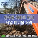 만수동 낙엽폐기물처리, 인천 남동구 아파트 단지 내 저렴한 비용으로 수거한 후기