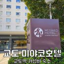 비와호수 | 교토 호텔 위치 추천 미야코호텔 교토 하치조 가성비 교토역 숙소