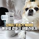 주식회사 수메디 | 강아지 네블라이저 효과 메디빌리프 에어넵 실사용 후기