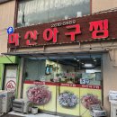 신마산아구찜 | 오류/구로 맛집] 어르신들이 극찬한 辛 마산아구찜 내돈내산 찐후기