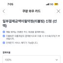 쿠팡 와우카드 만드려는데 이거 꼭 동의해야도ㅑ? 리볼빙? 이미지