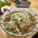 맛파파 | 김포 구래동 맛집 파파야미 진한 현지인 맛 쌀국수 내돈내산 후기