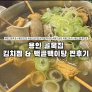 기흥로14번길 | 용인 골목집 김치찜 백골백이탕 내돈내산 후기｜국물맛 제대로인 동네맛집